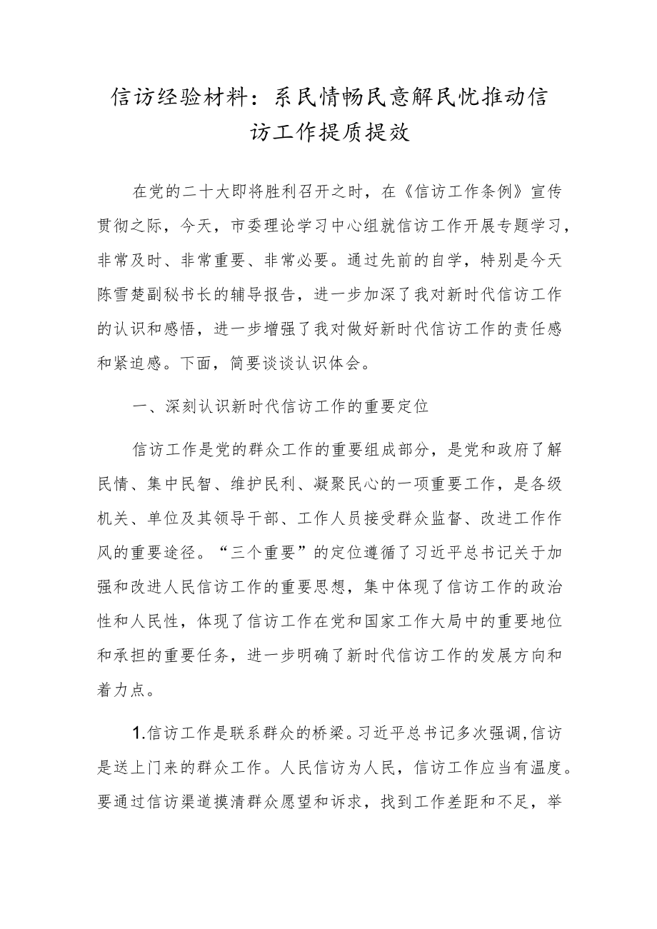 信访经验材料：系民情畅民意解民忧推动信访工作提质提效.docx_第1页