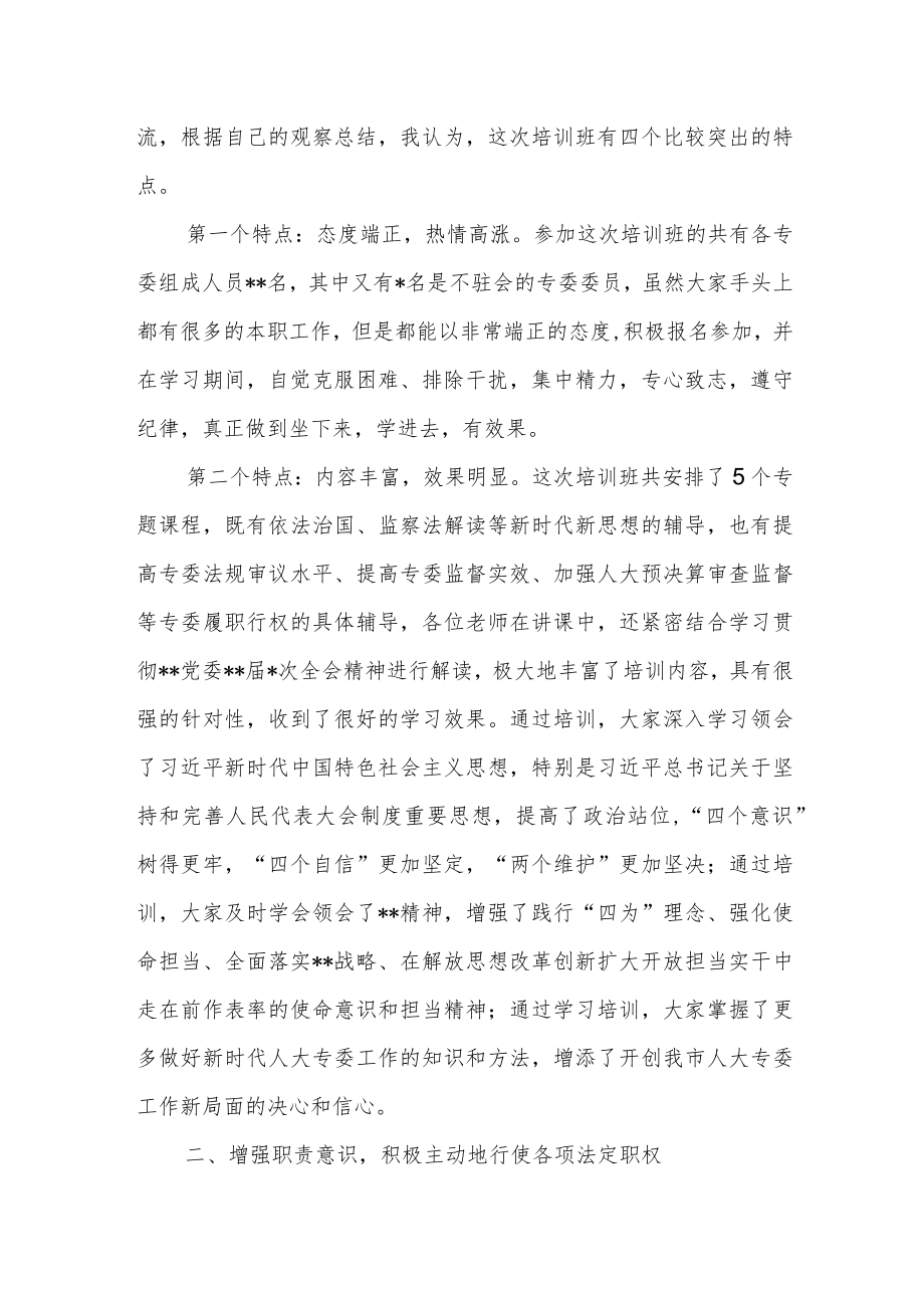 市人大副主任在市人大专门委员会委员培训班上的小结讲话.docx_第2页