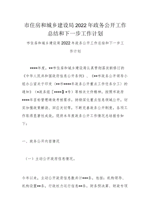 市住房和城乡建设局2022年政务公开工作总结和下一步工作计划.docx