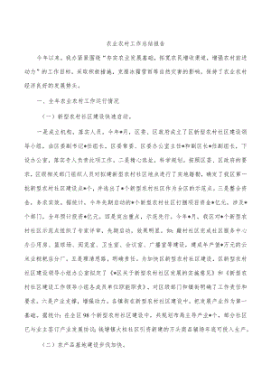 农业农村工作总结报告.docx