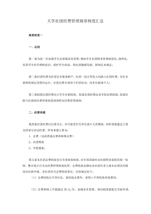 大学社团经费管理规章制度汇总.docx