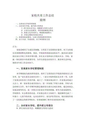 家校共育工作总结.docx