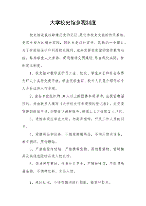 大学校史馆参观制度.docx