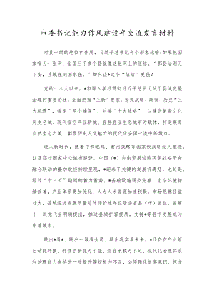 市委书记能力作风建设年交流发言材料.docx
