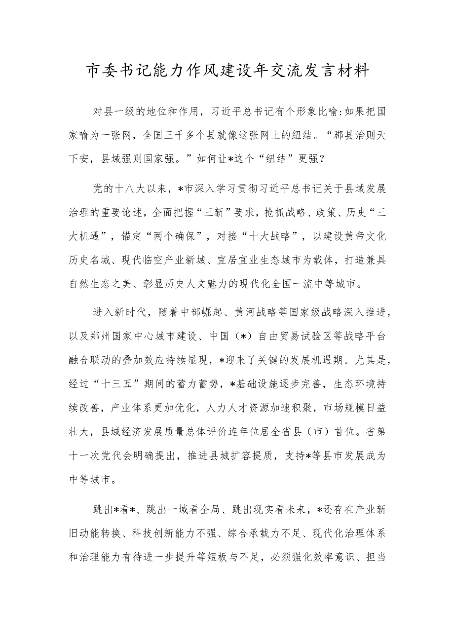 市委书记能力作风建设年交流发言材料.docx_第1页