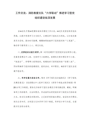 工作交流：消防救援支队“六学联动”推进学习型党组织建设纵深发展.docx