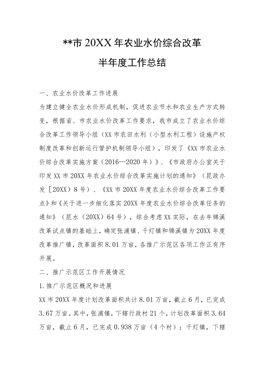 农业水价综合改革半年度工作总结.docx_第1页