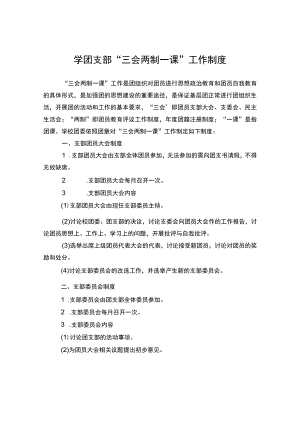 学团支部“三会两制一课”工作制度.docx