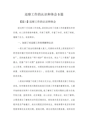 巡察工作的认识和体会5篇.docx
