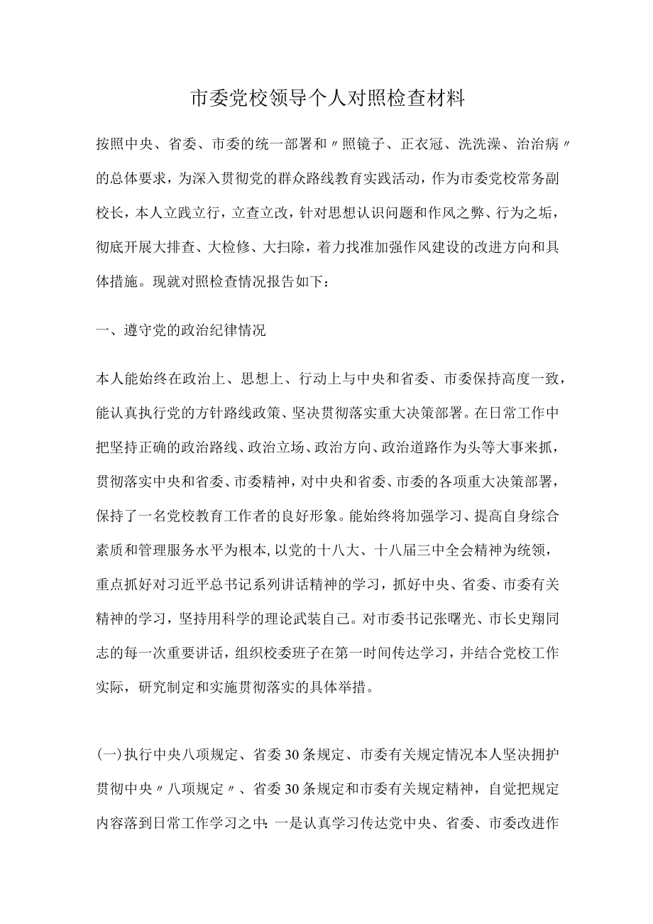 市委党校领导个人对照检查材料.docx_第1页
