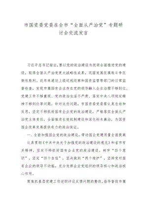 市国资委党委在全市“全面从严治党”专题研讨会交流发言.docx