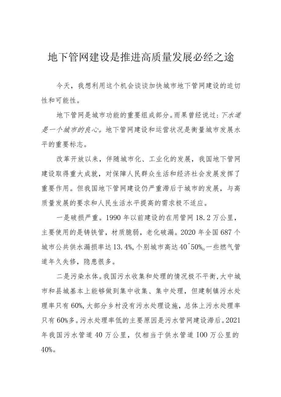 地下管网建设是推进高质量发展必经之途.docx_第1页