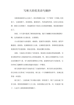 写秋天的优美语句摘抄.docx