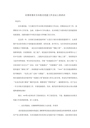 市委常委在全市机关党建工作会议上的讲话.docx