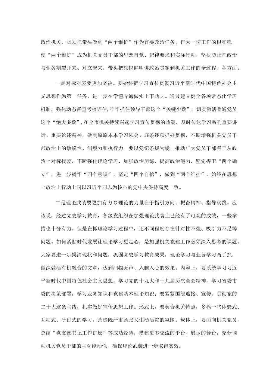 市委常委在全市机关党建工作会议上的讲话.docx_第2页