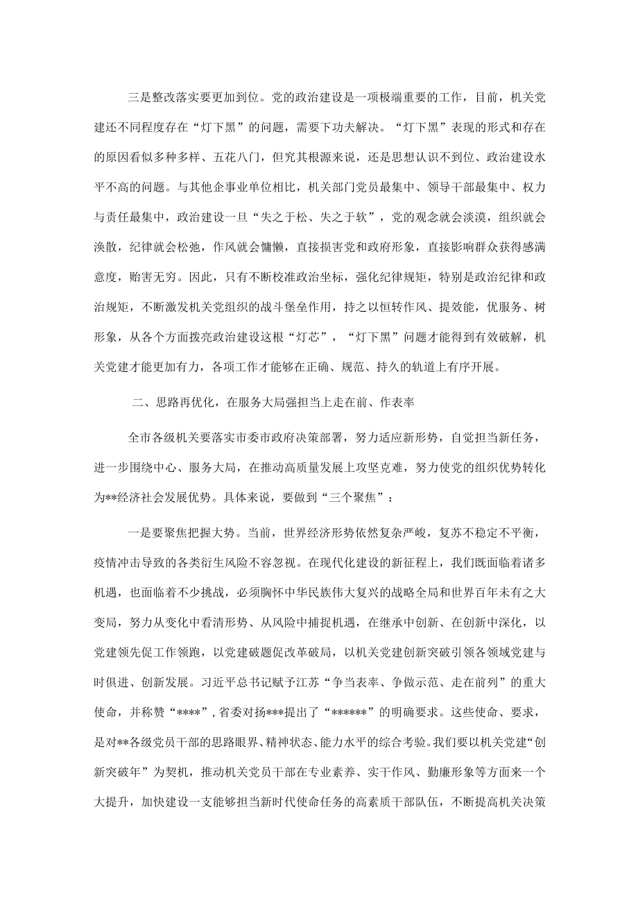 市委常委在全市机关党建工作会议上的讲话.docx_第3页