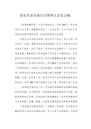 家长代表生地百日誓师大会发言稿.docx