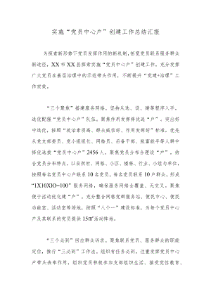 实施“党员中心户”创建工作总结汇报.docx