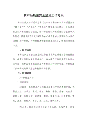 农产品质量安全监测工作方案.docx