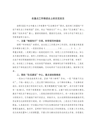 在重点工作推进会上的交流发言.docx