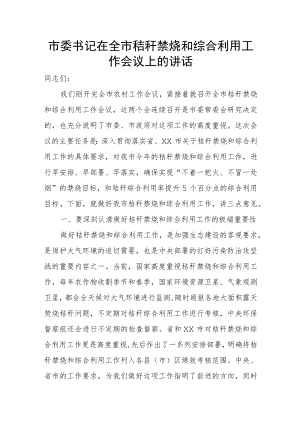 市委书记在全市秸秆禁烧和综合利用工作会议上的讲话.docx