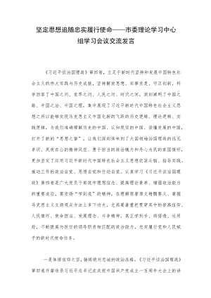 坚定思想追随 忠实履行使命——市委理论学习中心组学习会议交流发言.docx