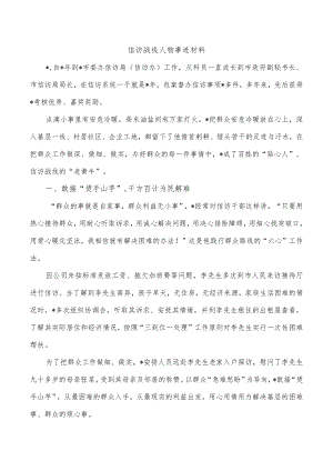 信访战线人物事迹材料.docx