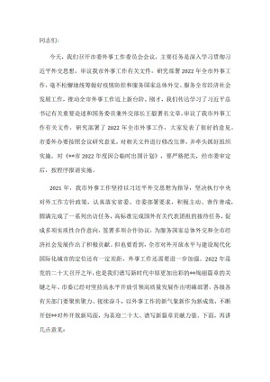 市委书记在市委外事工作委员会会议上的讲话.docx