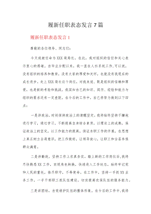 履新任职表态发言7篇.docx