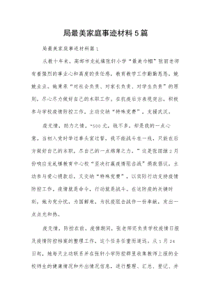 局最美家庭事迹材料5篇.docx