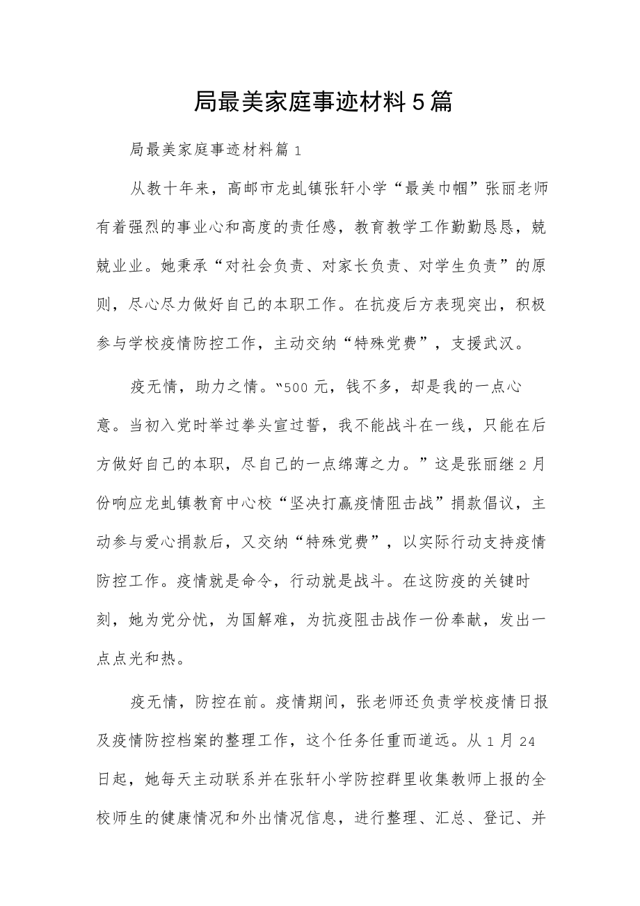 局最美家庭事迹材料5篇.docx_第1页