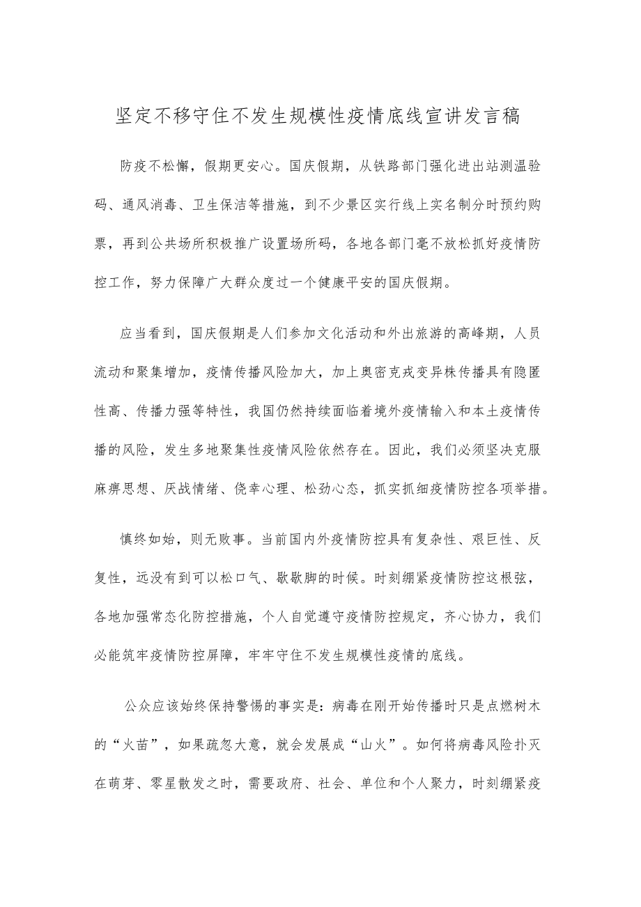 坚定不移守住不发生规模性疫情底线宣讲发言稿.docx_第1页