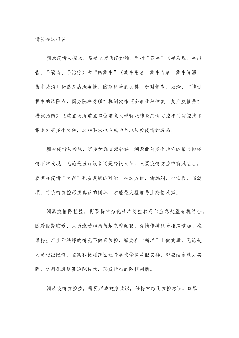 坚定不移守住不发生规模性疫情底线宣讲发言稿.docx_第2页