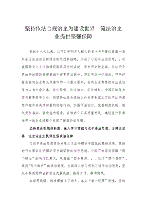 坚持依法合规治企 为建设世界一流法治企业提供坚强保障.docx