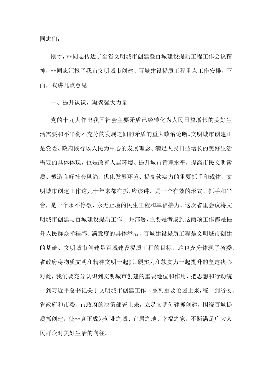 市委书记在全市文明城市创建暨百城建设提质工程工作推进会上的讲话.docx_第1页