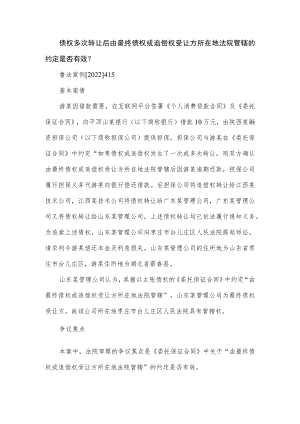 债权多次转让后由最终债权或追偿权受让方所在地法院管辖的约定是否有效？.docx