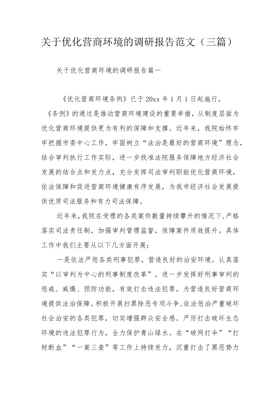 关于优化营商环境的调研报告范文（三篇）.docx_第1页