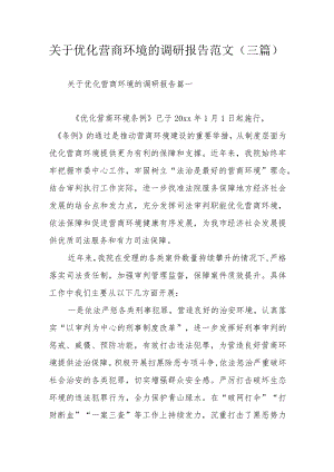 关于优化营商环境的调研报告范文（三篇）.docx
