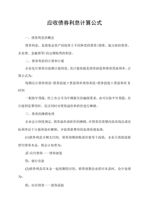 应收债券利息计算公式.docx