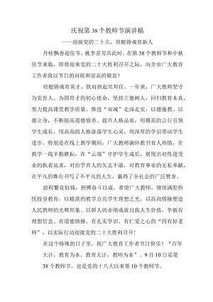 庆祝第38个教师节讲话稿2-迎接党的二十大培根铸魂育新人.docx