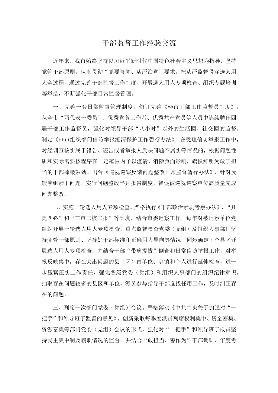 干部监督工作经验交流.docx_第1页