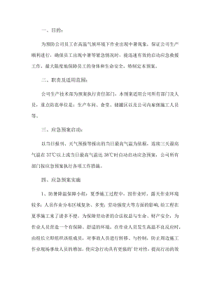 企业高温中暑应急预案(1).docx