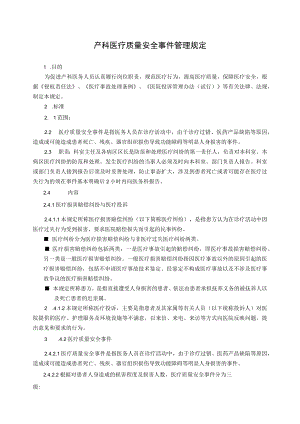 产科医疗质量安全事件管理规定.docx