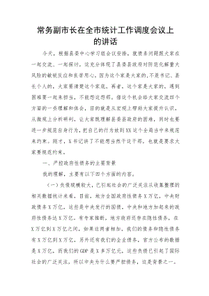 常务副市长在全市统计工作调度会议上的讲话.docx