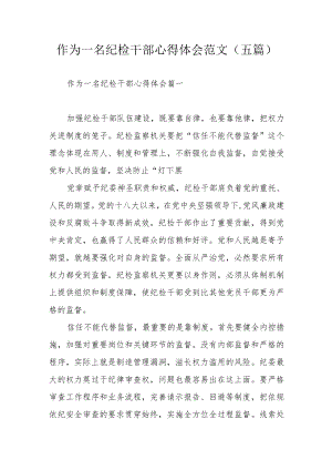 作为一名纪检干部心得体会范文（五篇）.docx
