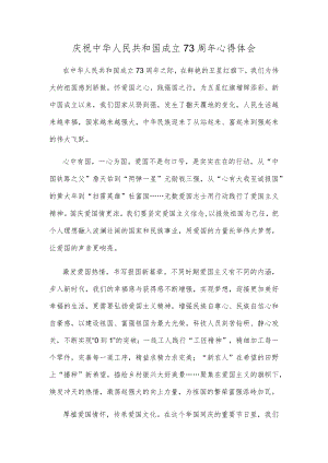 庆祝中华人民共和国成立73周年心得体会.docx