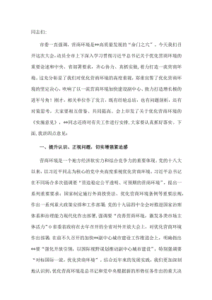 市长在全市优化营商环境大会上的讲话.docx