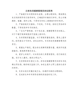 兰炭车间煤棚管理员岗位职责.docx