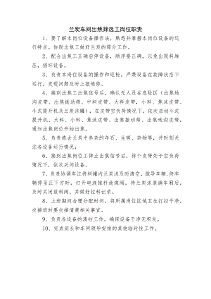 兰炭车间出焦筛选工岗位职责.docx