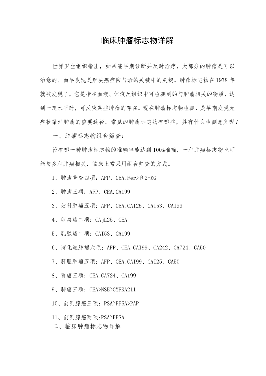 临床肿瘤标志物详解.docx_第1页